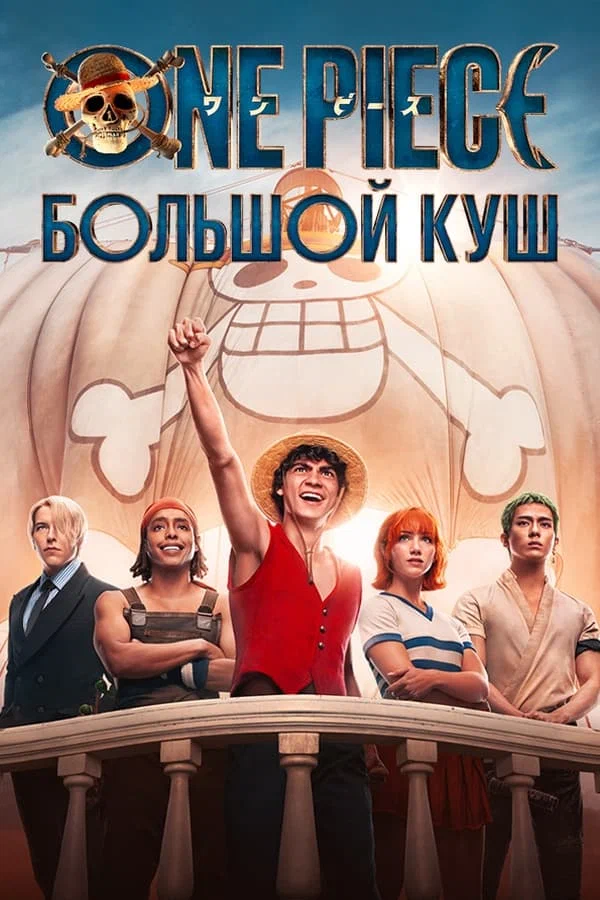 One Piece. Большой куш 2 сезон 2025